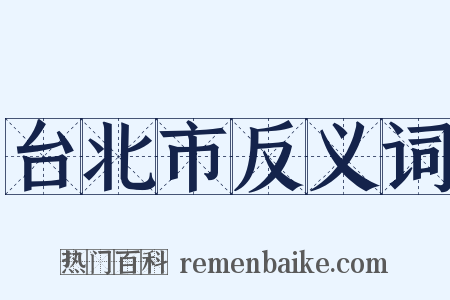 台北市反义词是什么意思的图片